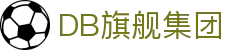 DB旗舰·(中国区)官方网站